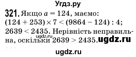 ГДЗ (Решебник №2) по математике 5 класс Мерзляк А.Г. / вправа номер / 321