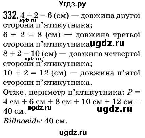 ГДЗ (Решебник №2) по математике 5 класс Мерзляк А.Г. / вправа номер / 332