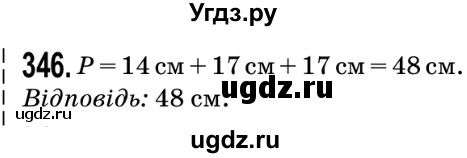 ГДЗ (Решебник №2) по математике 5 класс Мерзляк А.Г. / вправа номер / 346