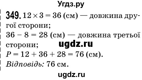 ГДЗ (Решебник №2) по математике 5 класс Мерзляк А.Г. / вправа номер / 349
