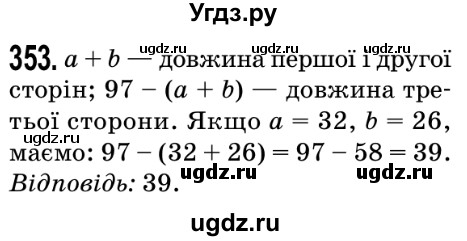 ГДЗ (Решебник №2) по математике 5 класс Мерзляк А.Г. / вправа номер / 353