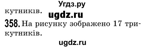 ГДЗ (Решебник №2) по математике 5 класс Мерзляк А.Г. / вправа номер / 358