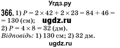 ГДЗ (Решебник №2) по математике 5 класс Мерзляк А.Г. / вправа номер / 366