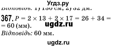 ГДЗ (Решебник №2) по математике 5 класс Мерзляк А.Г. / вправа номер / 367