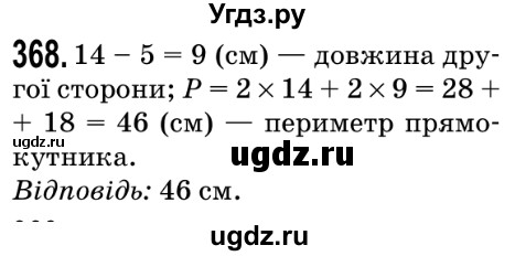 ГДЗ (Решебник №2) по математике 5 класс Мерзляк А.Г. / вправа номер / 368