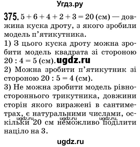 ГДЗ (Решебник №2) по математике 5 класс Мерзляк А.Г. / вправа номер / 375