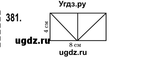 ГДЗ (Решебник №2) по математике 5 класс Мерзляк А.Г. / вправа номер / 381