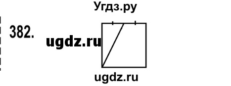 ГДЗ (Решебник №2) по математике 5 класс Мерзляк А.Г. / вправа номер / 382