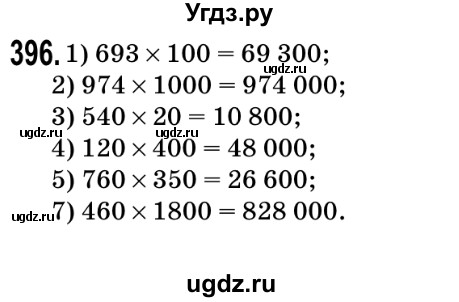 ГДЗ (Решебник №2) по математике 5 класс Мерзляк А.Г. / вправа номер / 396