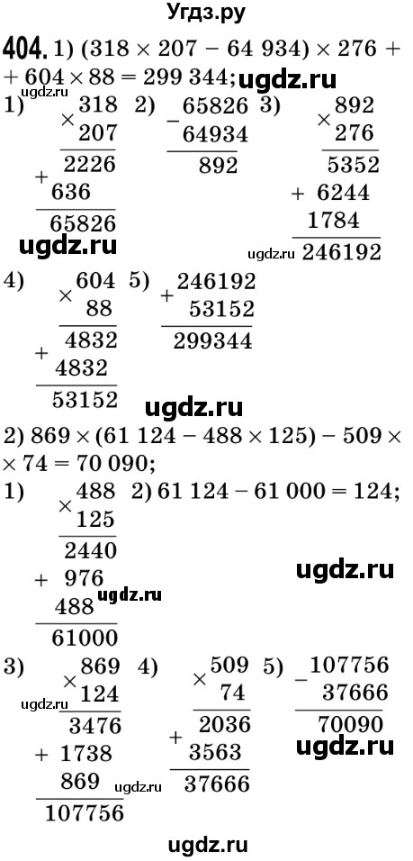 ГДЗ (Решебник №2) по математике 5 класс Мерзляк А.Г. / вправа номер / 404