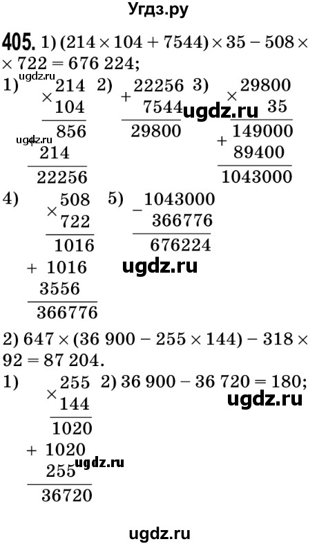 ГДЗ (Решебник №2) по математике 5 класс Мерзляк А.Г. / вправа номер / 405