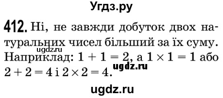 ГДЗ (Решебник №2) по математике 5 класс Мерзляк А.Г. / вправа номер / 412