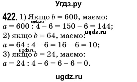 ГДЗ (Решебник №2) по математике 5 класс Мерзляк А.Г. / вправа номер / 422