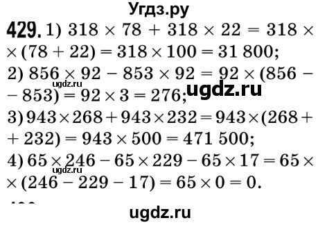 ГДЗ (Решебник №2) по математике 5 класс Мерзляк А.Г. / вправа номер / 429