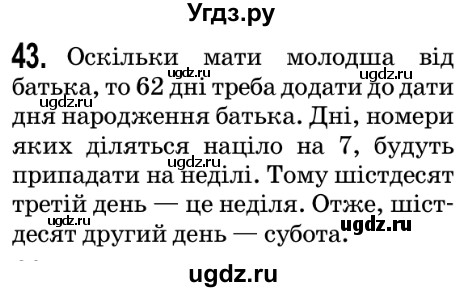 ГДЗ (Решебник №2) по математике 5 класс Мерзляк А.Г. / вправа номер / 43