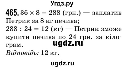 ГДЗ (Решебник №2) по математике 5 класс Мерзляк А.Г. / вправа номер / 465