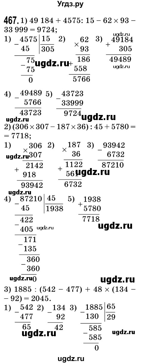 ГДЗ (Решебник №2) по математике 5 класс Мерзляк А.Г. / вправа номер / 467
