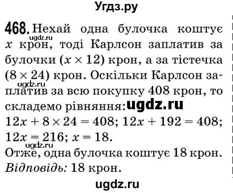 ГДЗ (Решебник №2) по математике 5 класс Мерзляк А.Г. / вправа номер / 468