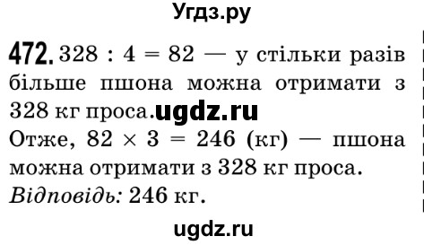 ГДЗ (Решебник №2) по математике 5 класс Мерзляк А.Г. / вправа номер / 472