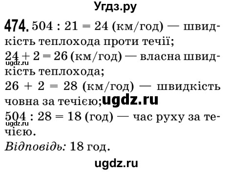 ГДЗ (Решебник №2) по математике 5 класс Мерзляк А.Г. / вправа номер / 474