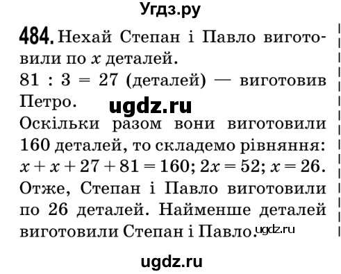 ГДЗ (Решебник №2) по математике 5 класс Мерзляк А.Г. / вправа номер / 484