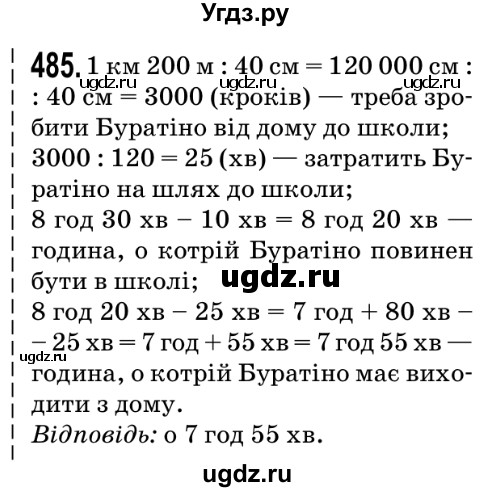 ГДЗ (Решебник №2) по математике 5 класс Мерзляк А.Г. / вправа номер / 485