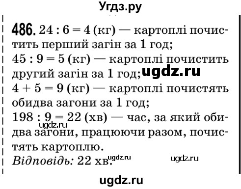 ГДЗ (Решебник №2) по математике 5 класс Мерзляк А.Г. / вправа номер / 486