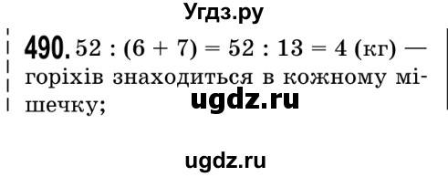 ГДЗ (Решебник №2) по математике 5 класс Мерзляк А.Г. / вправа номер / 490