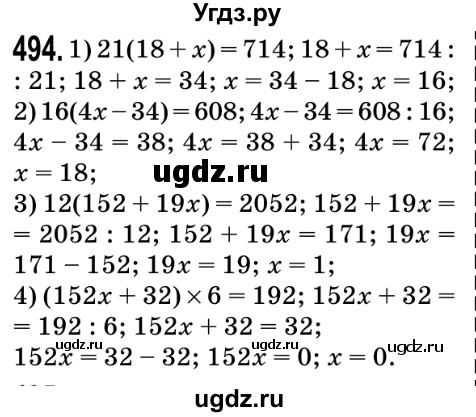 ГДЗ (Решебник №2) по математике 5 класс Мерзляк А.Г. / вправа номер / 494