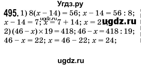 ГДЗ (Решебник №2) по математике 5 класс Мерзляк А.Г. / вправа номер / 495