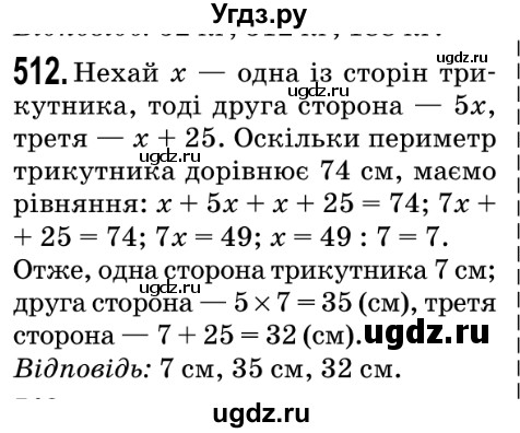 ГДЗ (Решебник №2) по математике 5 класс Мерзляк А.Г. / вправа номер / 512