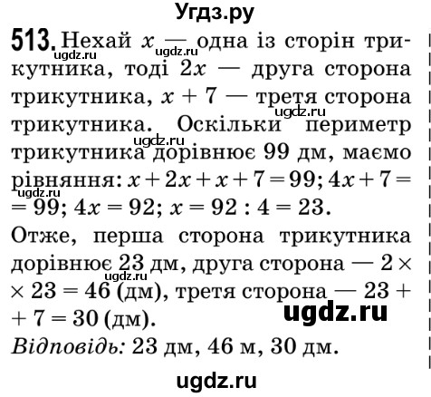 ГДЗ (Решебник №2) по математике 5 класс Мерзляк А.Г. / вправа номер / 513