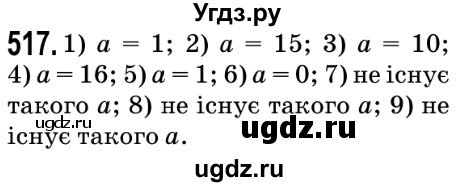 ГДЗ (Решебник №2) по математике 5 класс Мерзляк А.Г. / вправа номер / 517