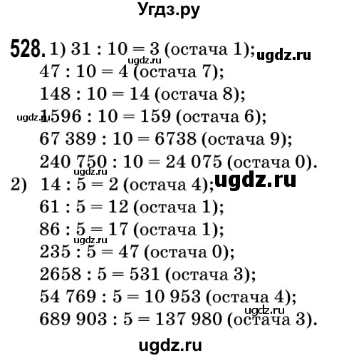 ГДЗ (Решебник №2) по математике 5 класс Мерзляк А.Г. / вправа номер / 528