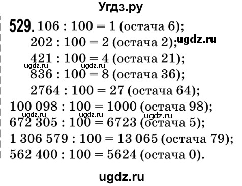 ГДЗ (Решебник №2) по математике 5 класс Мерзляк А.Г. / вправа номер / 529