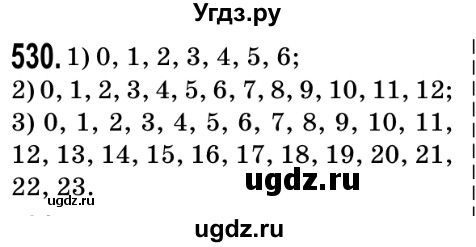 ГДЗ (Решебник №2) по математике 5 класс Мерзляк А.Г. / вправа номер / 530