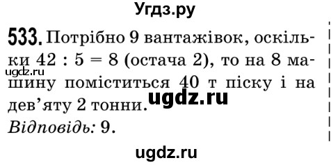 ГДЗ (Решебник №2) по математике 5 класс Мерзляк А.Г. / вправа номер / 533