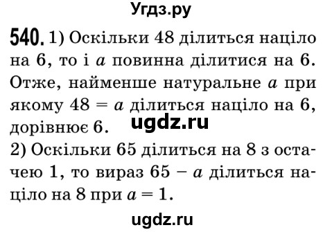 ГДЗ (Решебник №2) по математике 5 класс Мерзляк А.Г. / вправа номер / 540