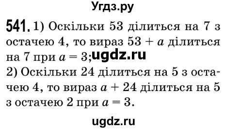 ГДЗ (Решебник №2) по математике 5 класс Мерзляк А.Г. / вправа номер / 541