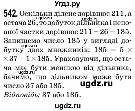 ГДЗ (Решебник №2) по математике 5 класс Мерзляк А.Г. / вправа номер / 542