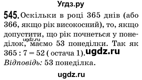 ГДЗ (Решебник №2) по математике 5 класс Мерзляк А.Г. / вправа номер / 545