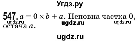 ГДЗ (Решебник №2) по математике 5 класс Мерзляк А.Г. / вправа номер / 547