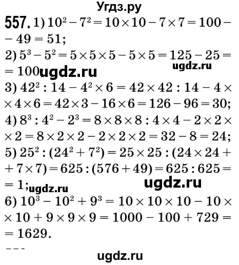 ГДЗ (Решебник №2) по математике 5 класс Мерзляк А.Г. / вправа номер / 557