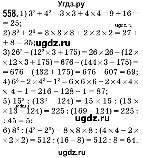 ГДЗ (Решебник №2) по математике 5 класс Мерзляк А.Г. / вправа номер / 558
