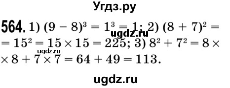 ГДЗ (Решебник №2) по математике 5 класс Мерзляк А.Г. / вправа номер / 564