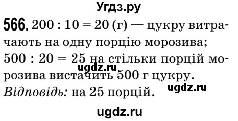 ГДЗ (Решебник №2) по математике 5 класс Мерзляк А.Г. / вправа номер / 566