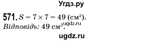 ГДЗ (Решебник №2) по математике 5 класс Мерзляк А.Г. / вправа номер / 571