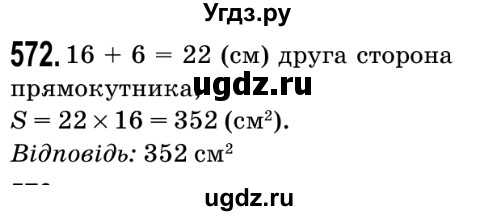 ГДЗ (Решебник №2) по математике 5 класс Мерзляк А.Г. / вправа номер / 572