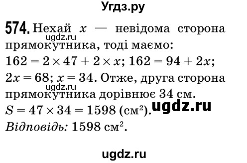 ГДЗ (Решебник №2) по математике 5 класс Мерзляк А.Г. / вправа номер / 574