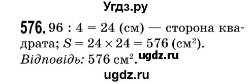 ГДЗ (Решебник №2) по математике 5 класс Мерзляк А.Г. / вправа номер / 576